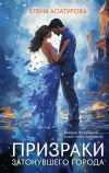 Книга Призраки затонувшего города автора Елена Асатурова