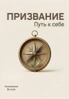 Книга Призвание. Путь к себе. Практический гид автора Анастасия Залога
