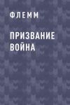 Книга Призвание Война автора Флемм