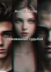 Книга Призванные судьбой автора Arvonz Alister