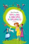 Книга Про Алю, Кляксича и Вреднюгу автора Ирина Токмакова