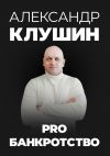 Книга PRO банкротство автора Александр Клушин