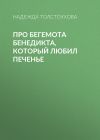 Книга Про бегемота Бенедикта, который любил печенье автора Надежда Толстоухова