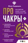 Книга Про чакры. Как энергия влияет на наше физическое тело автора Юлия Хадарцева