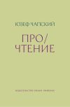 Книга Про/чтение автора Юзеф Чапский