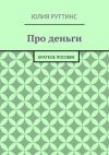 Книга Про деньги. Краткое пособие автора Юлия Руттинс