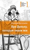 Книга Про Дуньку, которую знали все автора Надежда Васильева