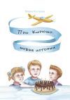 Книга Про Кирюшу: новые истории автора Мария Кострова