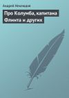 Книга Про Колумба, капитана Флинта и других автора Андрей Неклюдов