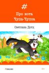 Книга Про кота Чупа-Чупса автора Светлана Дотц