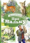 Книга Про Мальку автора Василий Белов