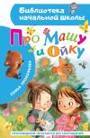 Обложка: Про Машу и Ойку