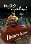 Книга Про мертвецов автора Никита Белугин