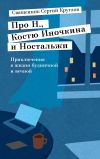 Книга Про Н., Костю Иночкина и Ностальжи. Приключения в жизни будничной и вечной автора Сергий Круглов