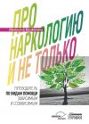 Книга Про наркологию и не только. Путеводитель по видам помощи зависимым и созависимым автора Наталья Богданова