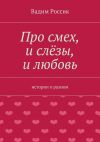 Книга Про смех, и слёзы, и любовь. истории о разном автора Вадим Россик
