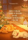 Книга Про собак Соню и Фаню и их Рождественского Гостя автора Юлия Плевако