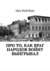 Книга Про то, как враг народов войну выигрывал автора Цви Найсберг