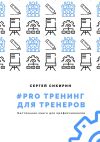 Книга #PRO тренинг для тренеров автора Сергей Сикирин