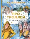 Книга Про троллей. Сказки автора Петер Асбьёрнсен