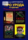 Книга ПРО УРОДА и прочих. Четыре книжки под одной крышкой автора Анатолий Шерстобитов