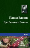 Книга Про Великого Полоза автора Павел Бажов
