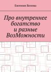 Книга Про внутреннее богатство и разные ВозМожности автора Евгения Белова