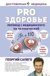 Книга PRO здоровье. Перевод с медицинского на человеческий автора Георгий Сапего