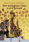 Книга Про жирафика Гошу и его друзей автора Татьяна Новоселова