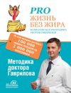 Книга Pro жизнь без жира. Комплексная proграмма proтив ожирения автора Михаил Гаврилов