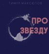 Книга Про звезду (сборник) автора Тимур Максютов