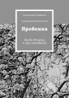 Книга Пробежка. Когда сбегаешь в мир сновидений автора Александра Акимова