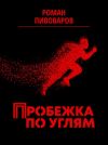 Книга Пробежка по углям автора Роман Пивоваров