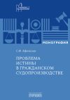 Книга Проблема истины в гражданском судопроизводстве автора Сергей Афанасьев