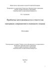 Книга Проблема местоименности в тексте (на материале современного немецкого языка) автора Евгений Стренадюк