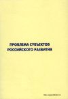 Книга Проблема субъектов российского развития. Материалы Международного форума «Проекты будущего: междисциплинарный подход» 16-19 октября 2006, г. Звенигород автора Коллектив авторов