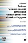 Книга Проблемы гражданско-правового регулирования туристской деятельности в Российской Федерации автора С. Завьялова