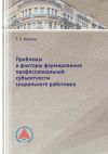 Книга Проблемы и факторы формирования профессиональной субъектности социального работника автора Татьяна Киенко