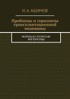 Книга Проблемы и горизонты трансплантационной медицины. Морально-этические императивы автора И. Ашимов