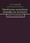 Книга Проблемы индейцев шерифа не волнуют автора Олег Казаков