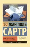 Книга Проблемы метода автора Жан-Поль Сартр