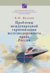 Книга Проблемы международной гармонизации железнодорожного права России автора Владимир Якунин