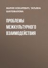 Книга Проблемы межкультурного взаимодействия автора Татьяна Шаповалова