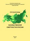 Книга Проблемы насильственной смертности в России автора Александра Шабунова