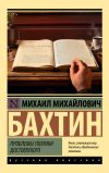 Книга Проблемы поэтики Достоевского автора Михаил Бахтин