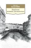 Книга Проблемы поэтики Достоевского. Работы разных лет автора Михаил Бахтин