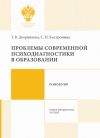 Книга Проблемы современной психодиагностики в образовании автора Светлана Костромина