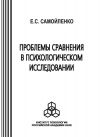 Книга Проблемы сравнения в психологическом исследовании автора Елена Самойленко