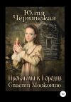 Книга Проблемы в Городце. Спасти Московию автора Юлия Чернявская