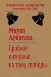 Книга Пробное интервью на тему свободы автора Мария Арбатова